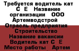 Требуется водитель кат С, Е › Название организации ­ ООО “Артемводстрой“ › Отрасль предприятия ­ Строительство › Название вакансии ­ Водитель кат С, Е › Место работы ­ Артем, р-н Меб.Фабрики › Подчинение ­ Ген. директору › Максимальный оклад ­ 25 000 - Приморский край, Артем г. Работа » Вакансии   